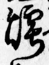 Đã định vị 煙