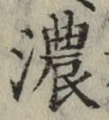 文字 濃