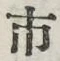 字市