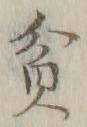 字貧
