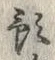 Chữ 預