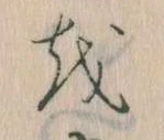 Đã định vị 𛄚