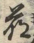 Đã định vị 萌