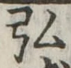 弘，已得其位