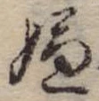 位置 確認된 嫌