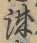 誠の位置