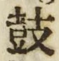 Character 鼓