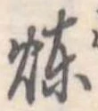 位置定マレル煉