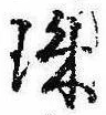 珠の位置