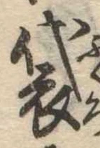 Đã định vị 袋