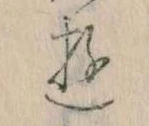 位置 確認된 𛃦