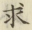 文字求