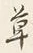𡨸草