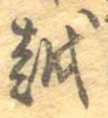 位置 確認된 越