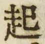 “起”字