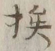 “挨”字