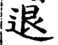 “退”字