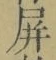 Chữ 屏