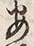 “安”字
