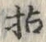 Character 拈