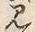 字見