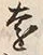 𡨸遠