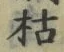 字枯
