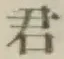 Chữ 君