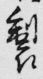 文字 製