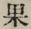 字果