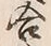 Chữ 合