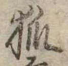 已定位狐