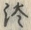 Character 淡