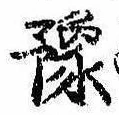 位置定マレル未定