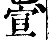 𡨸宣