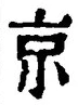 字京