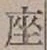 𡨸座
