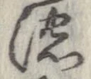 已定位濃