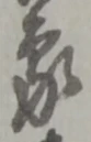 已定位鎌