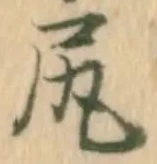 「尻」字