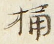 Character 桶