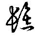 㐌定位髻