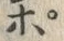 Chữ ポ