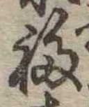 Đã định vị 福
