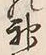 Character 神