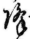 已定位降