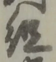 妹の位置