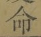 Character 命