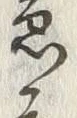文字 度