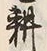 字耕